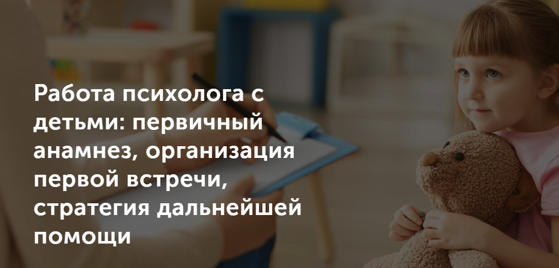 Работа психолога с детьми_ первичный анамнез, орга_0.png